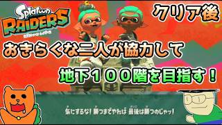 【初見】地下１００階目指しておきらくな二人が協力してスプラトゥーンレイダースを実況！（難易度サバイバー）