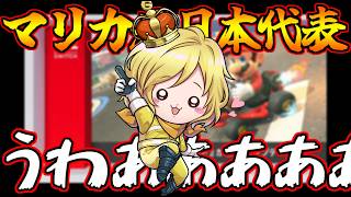 【 リアクション動画 】『マリオカート元日本代表』がニンダイでマリカ最新作のアプデを知った瞬間の反応ｗｗｗ【マリオカートワールド/Mario Kart World】# 409