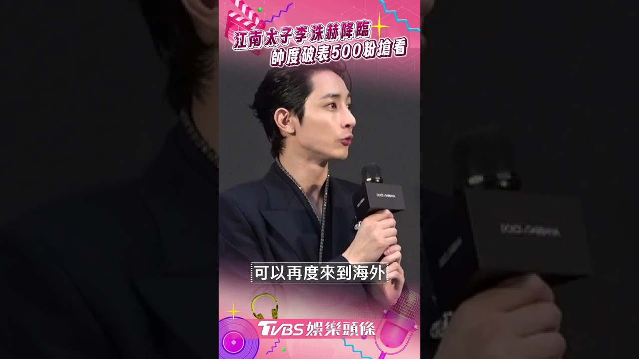 影音/「江南太子」李洙赫訪台帥度破表 與500粉玩自拍全場嗨翻