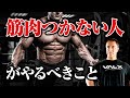 【筋トレ】筋トレしてもなかなか筋肉がつかなくなってきたという方はこの7つを試してみてください