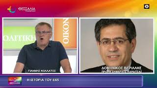 Η ΙΣΤΟΡΙΑ ΤΟΥ Ε65_ΔΟΜΗΝΙΚΟΣ ΒΕΡΙΛΛΗΣ 23 07 2026