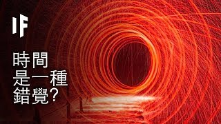 [問卦] 過去、現在、未來同時存在？