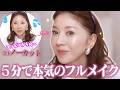 【5分メイク】時短テク&アイテム盛り沢山✨大急ぎで出掛けなきゃいけない日にフルメイク出来るのか⁉️💦😱