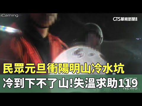 冷到下不了山！　民眾元旦衝陽明山冷水坑失溫求助119