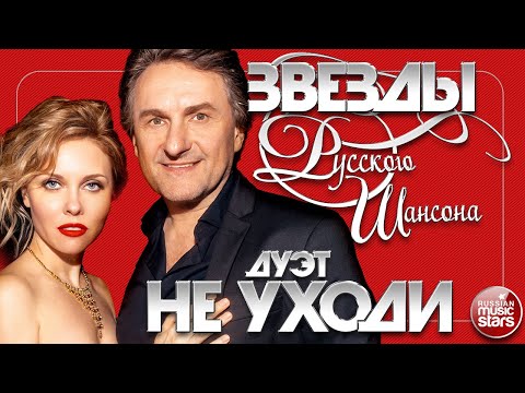 ДУЭТ НЕ УХОДИ ✯ ЗВЕЗДЫ РУССКОГО ШАНСОНА ✯ ЛУЧШИЕ ПЕСНИ ✯ ЛЮБИМЫЕ ХИТЫ ✯