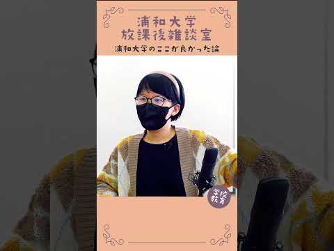 こども学科 浦和大学・学校教育学科のここが良かった論　No26　#学習奨励金