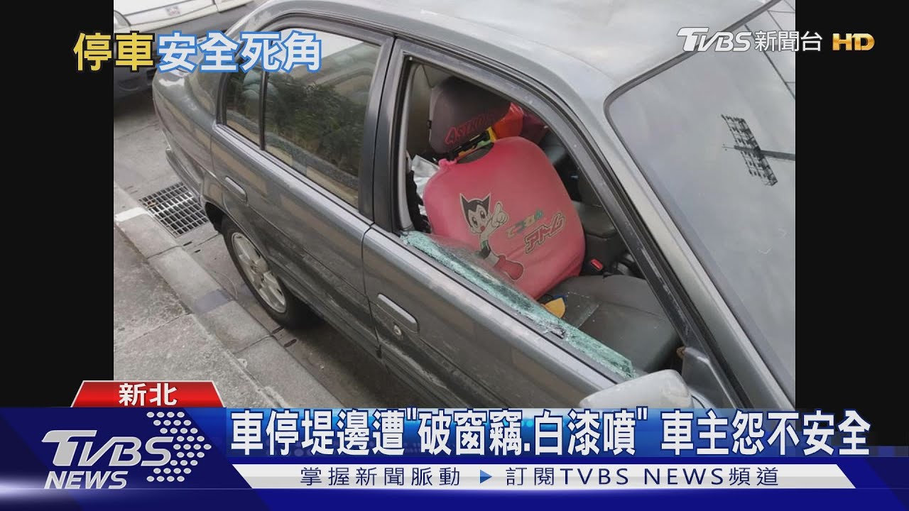 車停堤邊遭「破窗竊、白漆噴」 車主怨不安全
