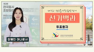 [선거백과] 투표용지 영상 캡쳐화면