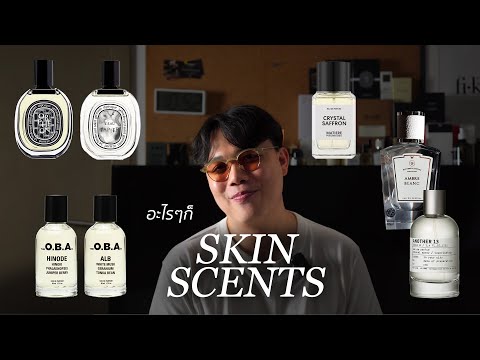 5 คาแรคเตอร์น้ำหอม Skin Scents! คืออะไร ทำไมฮิตนัก? | ThanatS