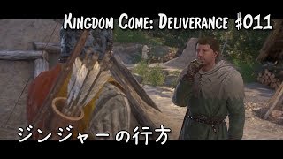 #011【KC:D 実況 - 日本語字幕】ジンジャーの行方