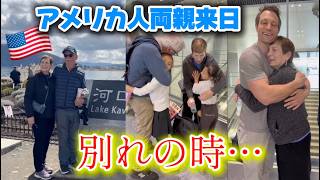 【アメリカ人両親が来日】別れはやっぱり辛い...