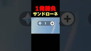 石がないので１発に賭けるサンドローネガチャ