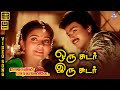 Oru Sudar Iru Sudar HD Video Song 5 1 Vijay Indraja Mano S Janaki Ilaiyaraaja