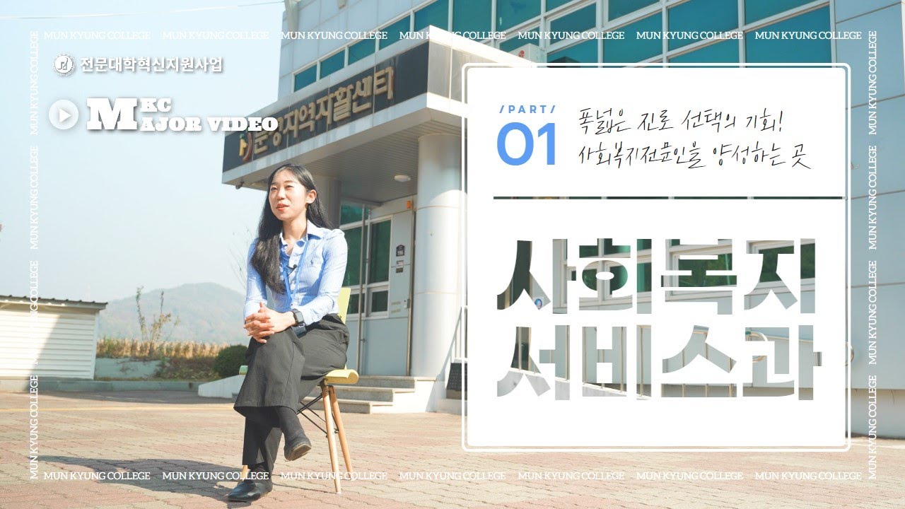 [MKC 학과 홍보영상] 01. 사회복지서비스과
