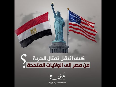 كيف انتقل تمثال الحرية من مصر إلى الولايات المتحدة؟