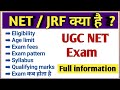 NET / JRF kya hota hai full information in Hindi | UGC NET EXAM full details | NET syllabus |