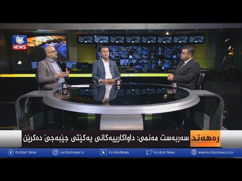 بەڤیدیۆ.. رێککەوتن لە پێناو خزمەتی خەڵک و چارەسەری گرفتەکان