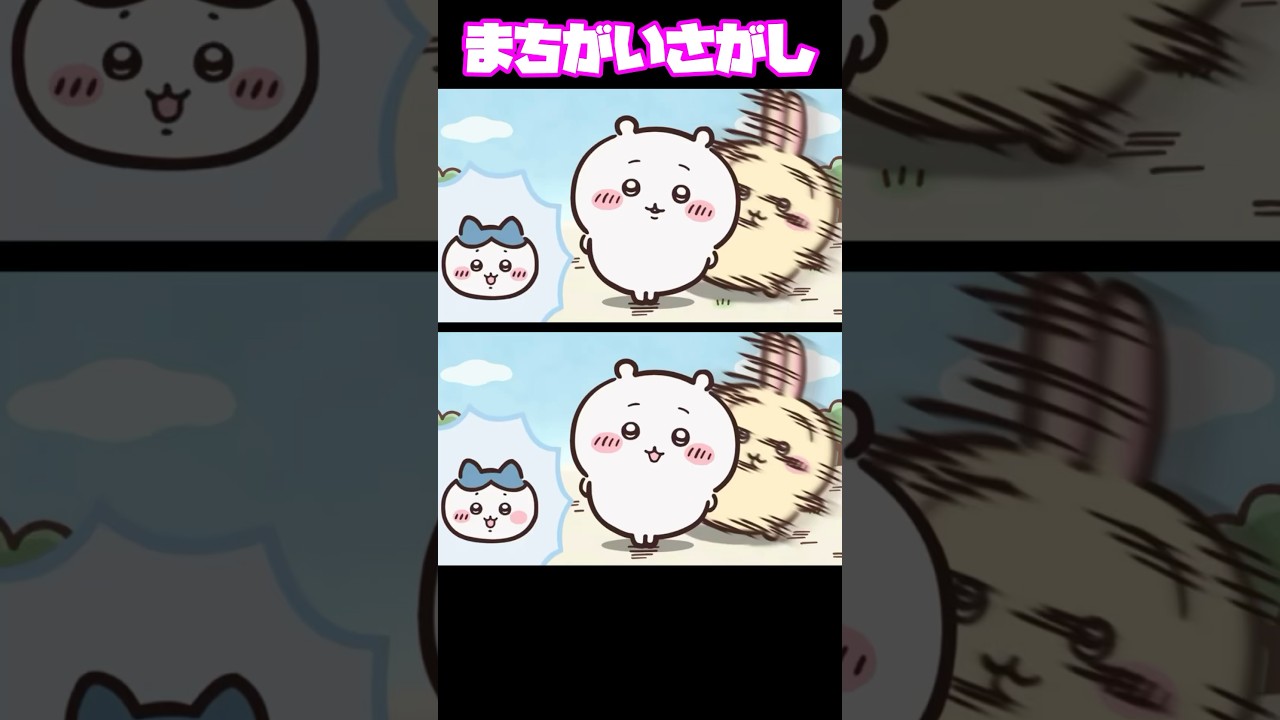 まちがいさがし🐱3個ちがうよ😊分かったら👍🏻押してね  #ちいかわ #まちがいさがし  #クイズ  #脳トレ #アニメ