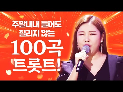 주말 내내 들어도 질리지 않는 트로트 100곡!!! 8시간동안 하루 종일 듣자! #송가인 #노래방 #인기차트