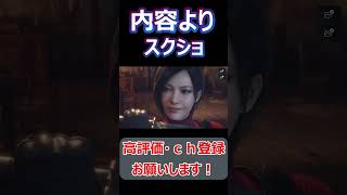 #shorts エイダとレオン限界オタク内容よりもスクショ【バイオハザードRE4】#short#ねこなべ#バイオ#バイオハザード#エイダ#エイダ・ウォン#セパレート