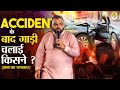 बाबा श्याम का चमत्कार Accident के बाद गाड़ी 