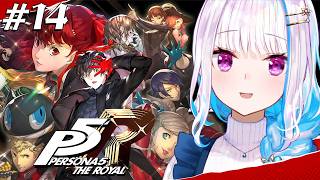 【P5R/ペルソナ5 ザ・ロイヤル】奪え、その意志で。【にじさんじ/リゼ・ヘルエスタ】※ネタバレ注意