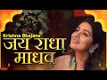 जय राधा माधव Jai Radha Madhav Popular Krishna Bhajans Most Beautiful Krishna Son
