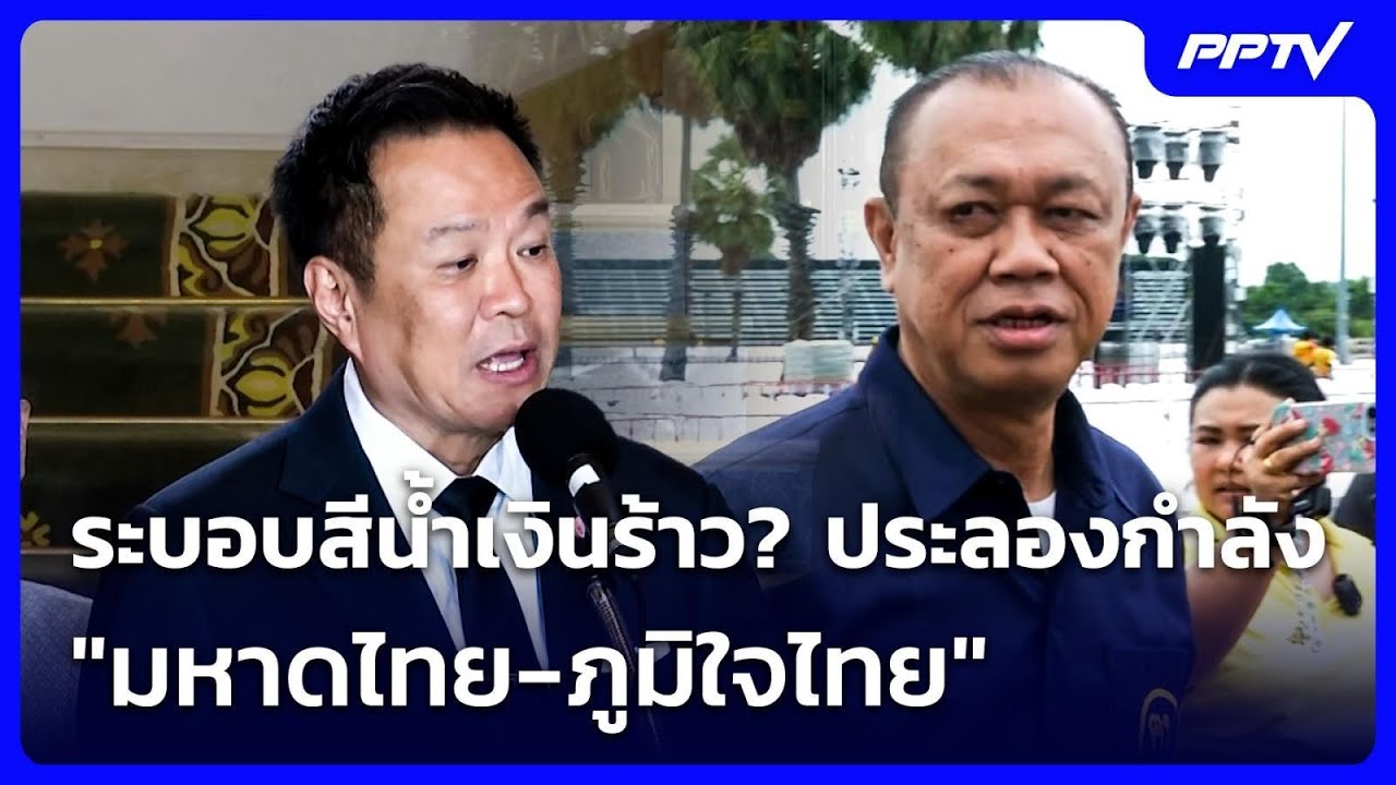 ระบอบสีน้ำเงินร้าว? ประลองกำลัง "มหาดไทย-ภูมิใจไทย