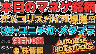 【株投資•STOCKS】『オンコリスバイオ』4000突破⁉,『QDレーザ』『ユニチカ』『メタプラ』他,Japanese Hot Stocks【掲示板トレーダー】
