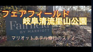 フェアフィールド岐阜清流里山公園　マリオット修行ホテルステイ