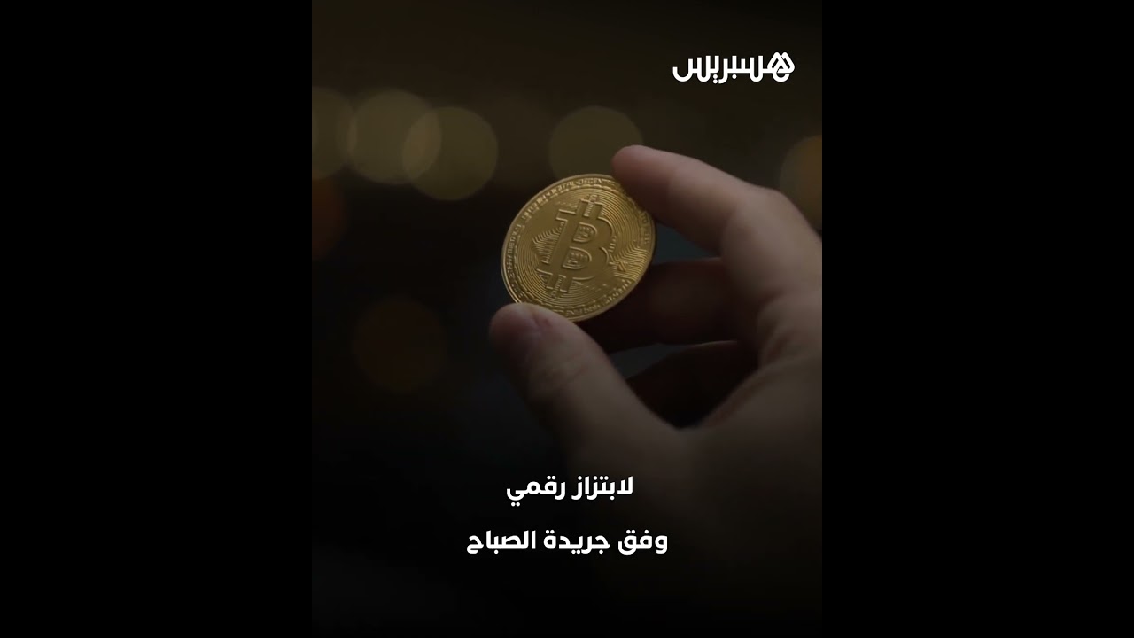 الأمن المغربي يُسقط مبتزا خطيرا استغل العملات المشفرة لابتزاز ضحاياه جنسيا بواد زم thumbnail