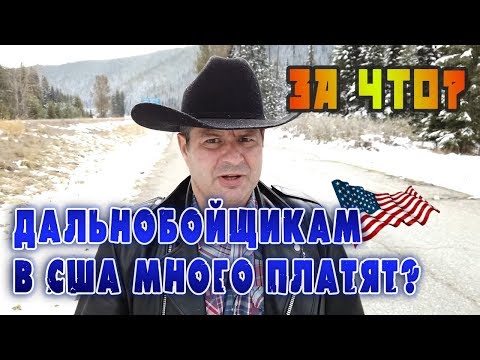 ЗА ЧТО дальнобойщикам В США МНОГО ПЛАТЯТ? ПОЧЕМУ ЗАКРЫВАЮТ ДОРОГИ? Трудности работы в АМЕРИКЕ! !