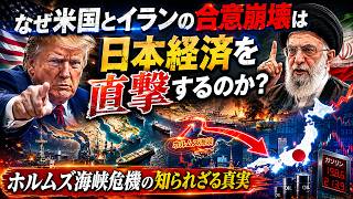 なぜ米国とイランの合意崩壊は日本経済を直撃するのか？ホルムズ海峡危機の知られざる真実