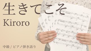 ピアノ楽譜 生きてこそ Kiroro 弾き語り 中級 電子楽譜カノン