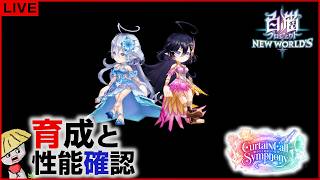 白猫【ライブ配信】カーテンコールシンフォニー キャラの育成＆性能確認【CurtainCall Symphony】