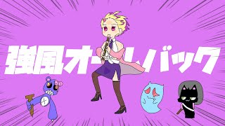 強風オールバック 歌ってみた【深層組 / 刺杉あいす】