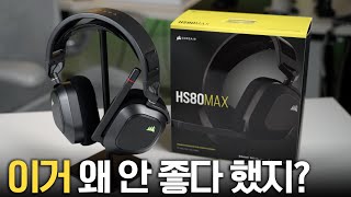 재평가가 시급한 게이밍 헤드셋? 커세어 HS80 MAX 실사용 후기 리뷰!