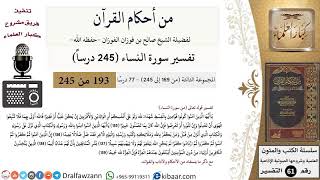 صورة من أحكام القرآن  الكريم|25 من 77|سورة النساء-القسم الثالث|الآية 135-139|صالح الفوزان|كبار العلماء