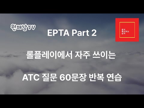 EPTA 시험대비 영상!! Part 2 롤플레이에 자주 등장하는 ATC 60문장 반복 연습하기