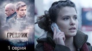 Грешник - 1 серия детектив (2014)