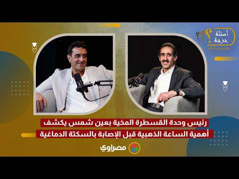 رئيس وحدة القسطرة المخية بعين شمس يكشف أهمية الساعة الذهبية قبل الإصابة بالسكتة الدماغية 