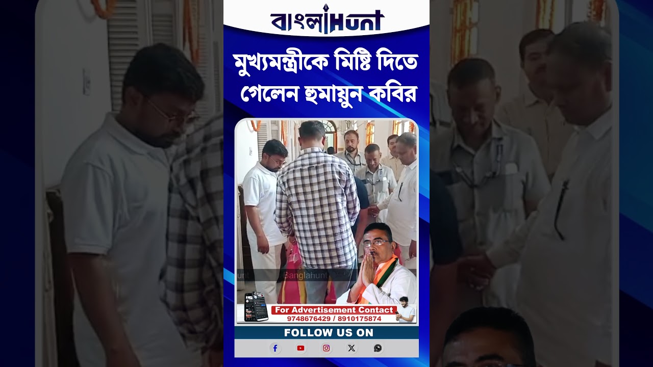 মুখ্যমন্ত্রীকে মিষ্টি দিতে গেলেন হুমায়ুন কবির