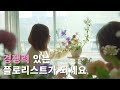 꽃집 사장이 살아남는 세 가지 방법 feat. 12년차 현직 플로리스트