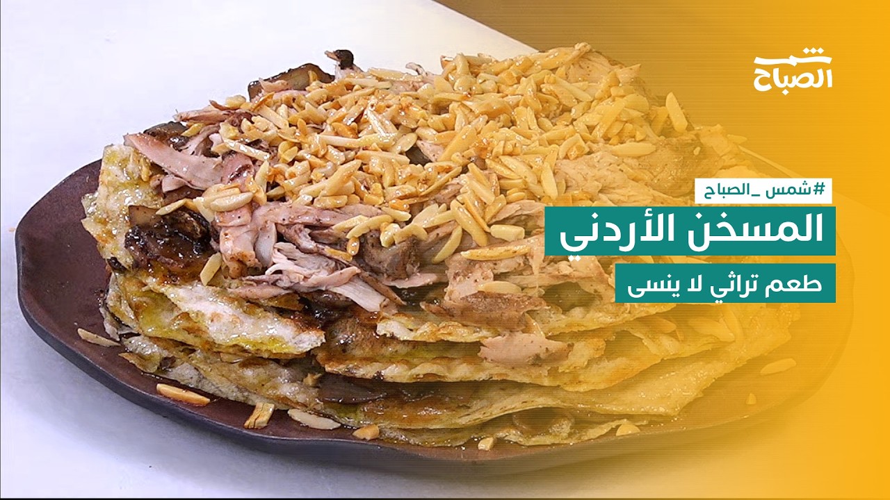 فيديو | نكهات | المسخن الأردني التقليدي