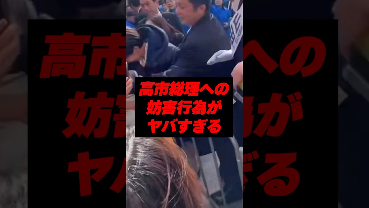 高市総理への妨害行為がヤバすぎる…