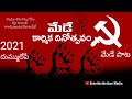 May Day 2021 Full Song మేడే రోమాలు నిక్క పొడిచే కార�
