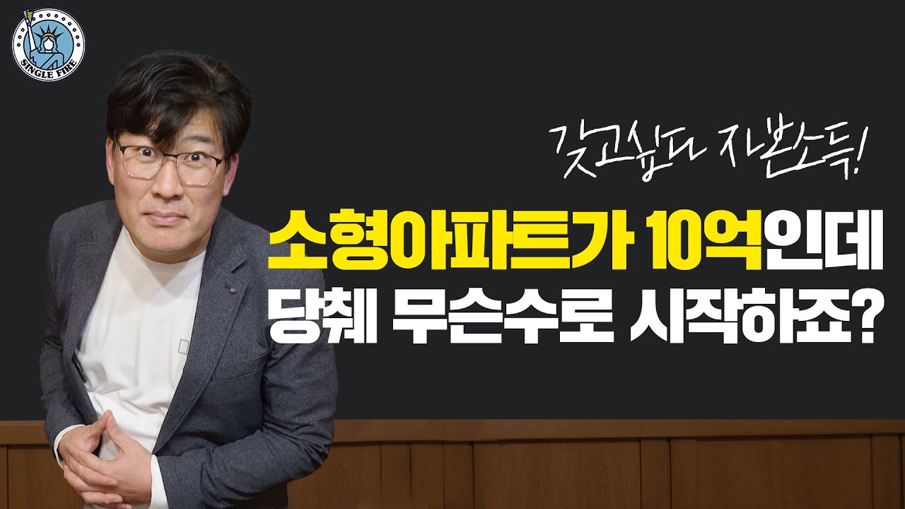 [싱글파이어] "소형아파트가 10억인데 무슨 수로 자본소득?" 120억 자산가가 알려주는 첫단추 잘 꿰는 법 (북토크 1편)
