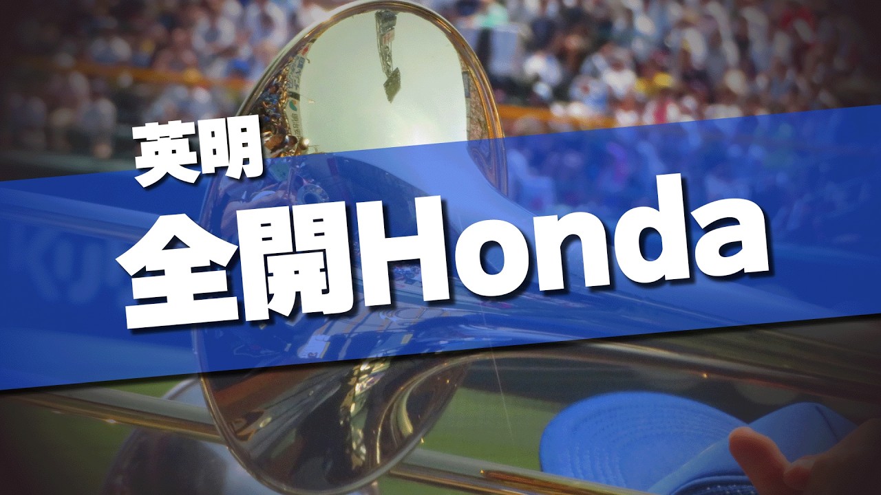 英明高校 全開Honda チャンステーマ 応援歌 2026春 第98回 センバツ高校野球
