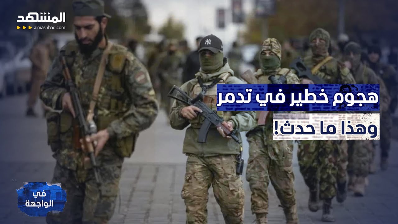 حادث خطير في تدمر.. واستنفار القوات الأميركية في سوريا! - في الواجهة