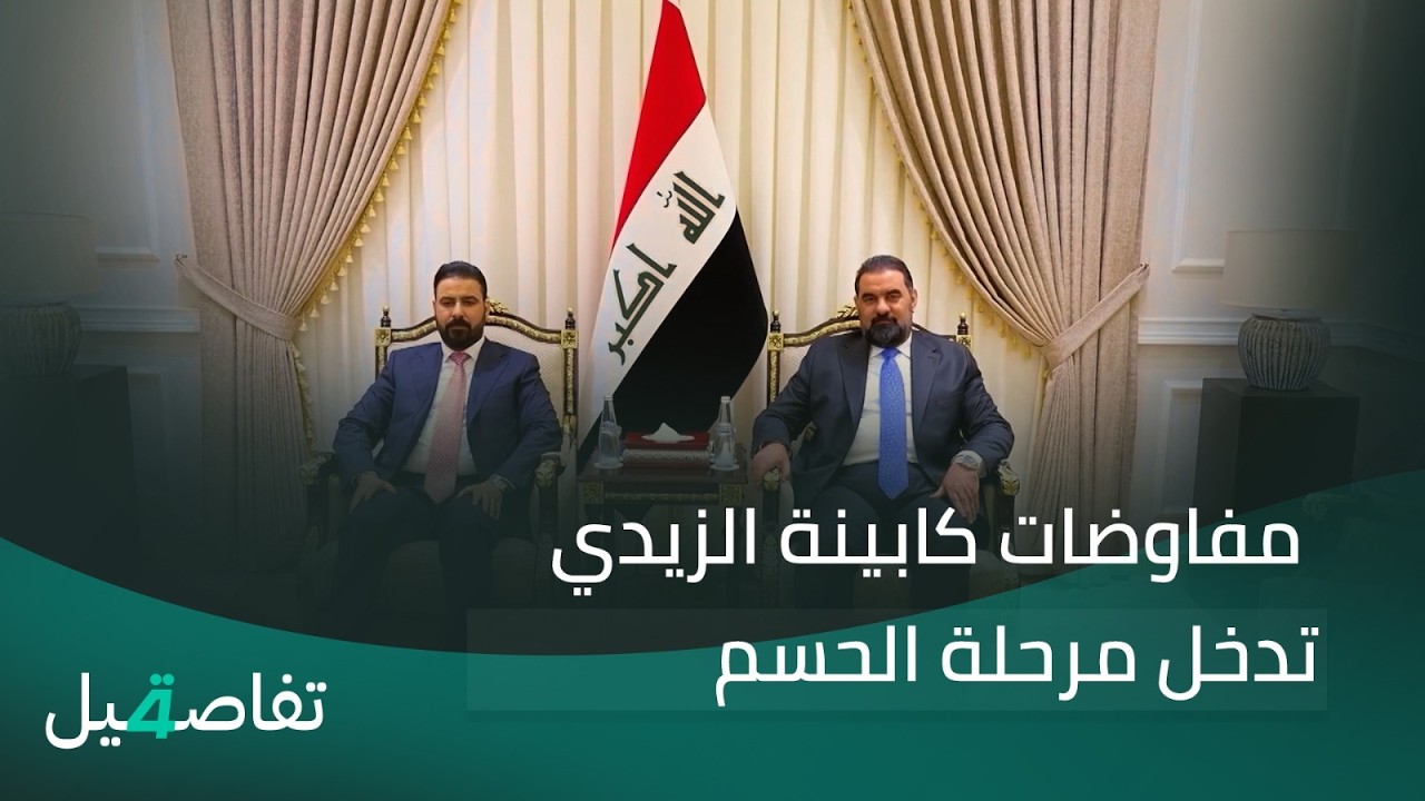 فيديو | مفاوضات كابينة الزيدي تدخل مرحلة الحسم | تفاصيل الرابعة مع نرمين منذر